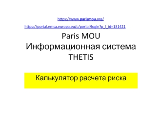 Paris MOU. Информационная система THETIS. Калькулятор расчета риска