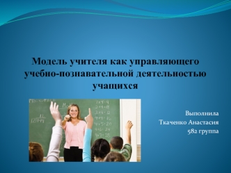 Модель учителя как управляющего учебно-познавательной деятельностью учащихся