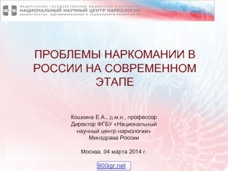 Проблемы наркомании в России на современном этапе