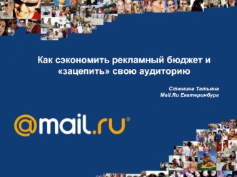 Как сэкономить рекламный бюджет и зацепить свою аудиторию

Стюнина ТатьянаMail.Ru Екатеринбург