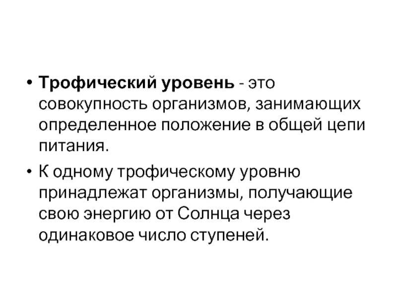 Определенная совокупность организмов. Второй трофический уровень. Трофические уровни. Трофические уровни характеристика представители. Трофический уровень определяется как совокупность.