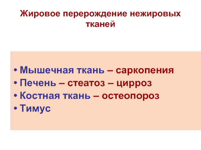 Саркопения. Жировое Перерождение мышц. Саркопения у молодых симптомы. Перерождение мышечной ткани в жировую.