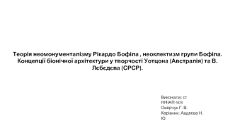 Теорія неомонументалізму Рікардо Бофіла. Концепції біонічної архітектури у творчості Уотцона та В. Лєбєдєва