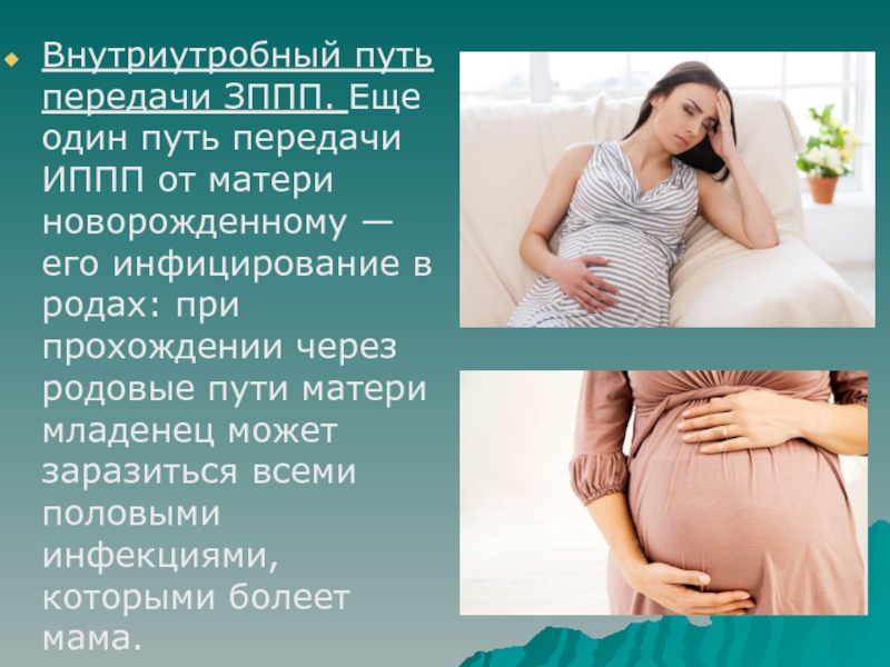 Болезни передающиеся от матери к дочери. Инфекции передаваемые половым путем у беременных. Внутриутробный путь передачи. Половой (контактный) путь передачи.