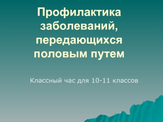 Профилактика заболеваний, передающихся половым путем