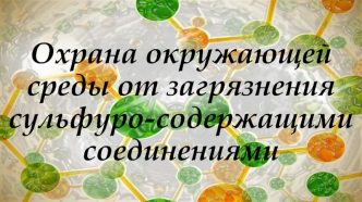 Охрана окружающей среды от загрязнения сульфуро-содержащими соединениями