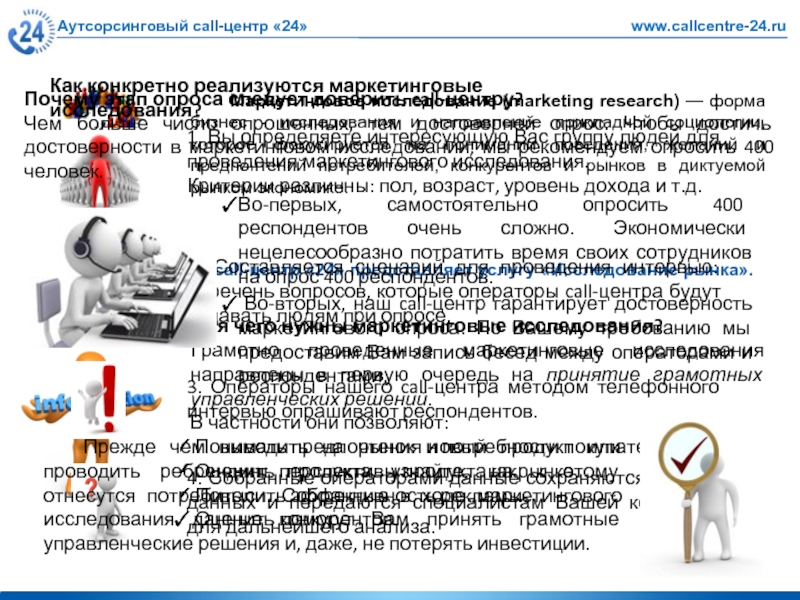 Аутсорсинговый call-центр «24» www.callcentre-24.ru 	Маркетинговое исследование (marketing research) — форма бизнес - исследования и направление прикладной социологии,