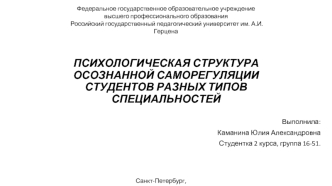 Психологическая структура осознанной саморегуляции студентов разных типов специальностей