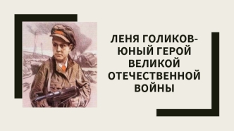 Леня Голиков- юный герой Великой Отечественной войны