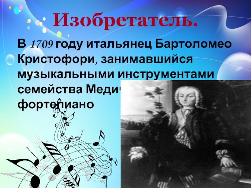 Кто первым создал музыку. Изобретатель фортепиано Бартоломео Кристофори. Бартоломео Кристофори фортепиано. Информация о происхождении фортепиано. Изобретатель первого фортепиано.