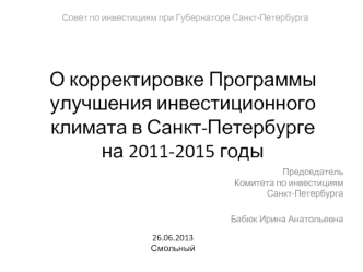 О корректировке Программы улучшения инвестиционного климата в Санкт-Петербурге на 2011-2015 годы