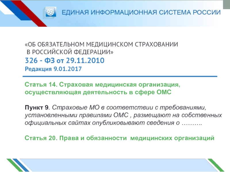 Фз 326 от 24.07 2023. Пункты ОМС. ФЗ 326 от 29.11.2010 об обязательном медицинском страховании в РФ. Пункты ОМС каталог. ФЗ 326 от 29.09.2019.