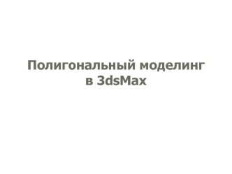 Полигональный моделинг в 3dsMax