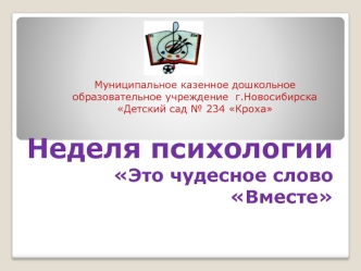 Неделя психологии в МКДОУ № 234. Это чудесное слово Вместе