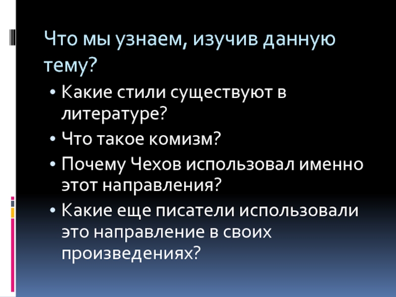 Какие приемы использует чехов. Комизм это в литературе. Камиз. Какие ещё стили существуют. Комизм это кратко.