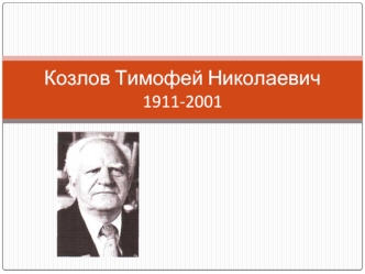 Козлов Тимофей Николаевич 1911-2001