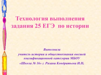 Технология выполнения задания 25 ЕГЭ по истории