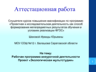 Аттестационная работа. Рабочая программа внеурочной деятельности. Проект Экологическая мультстудия