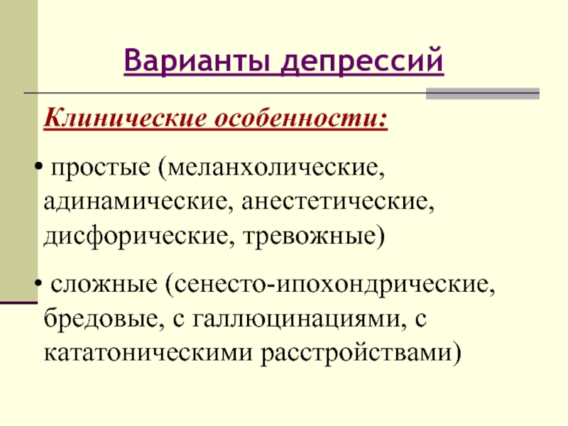 Анестетическая депрессия. Сенесто-ипохондрический. Сенесто ипохондрические расстройства. Варианты депрессии. Клинические варианты депрессии.