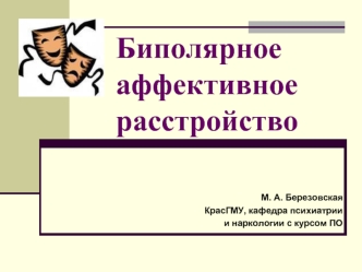 Биполярное аффективное расстройство психики