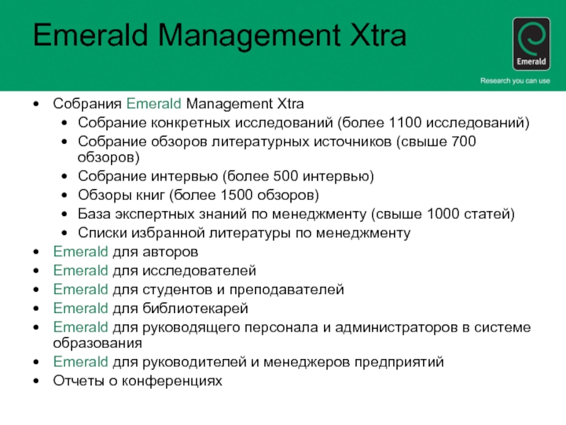Собрания Emerald Management XtraСобрание конкретных исследований (более 1100 исследований)Собрание обзоров литературных