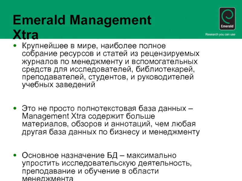 Emerald Management XtraКрупнейшее в мире, наиболее полное собрание ресурсов и статей