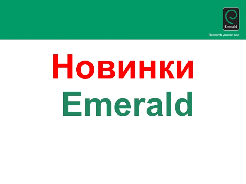 Новинки Emerald