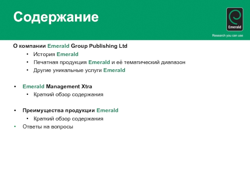 СодержаниеО компании Emerald Group Publishing LtdИстория EmeraldПечатная продукция Emerald и её