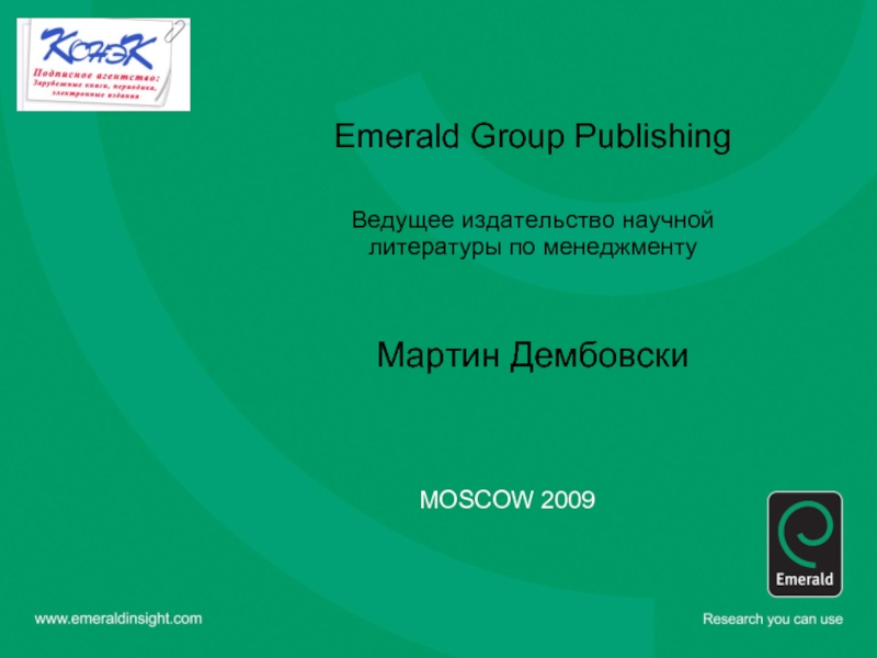 Emerald Group PublishingВедущее издательство научной литературы по менеджментуМартин ДембовскиMOSCOW 2009