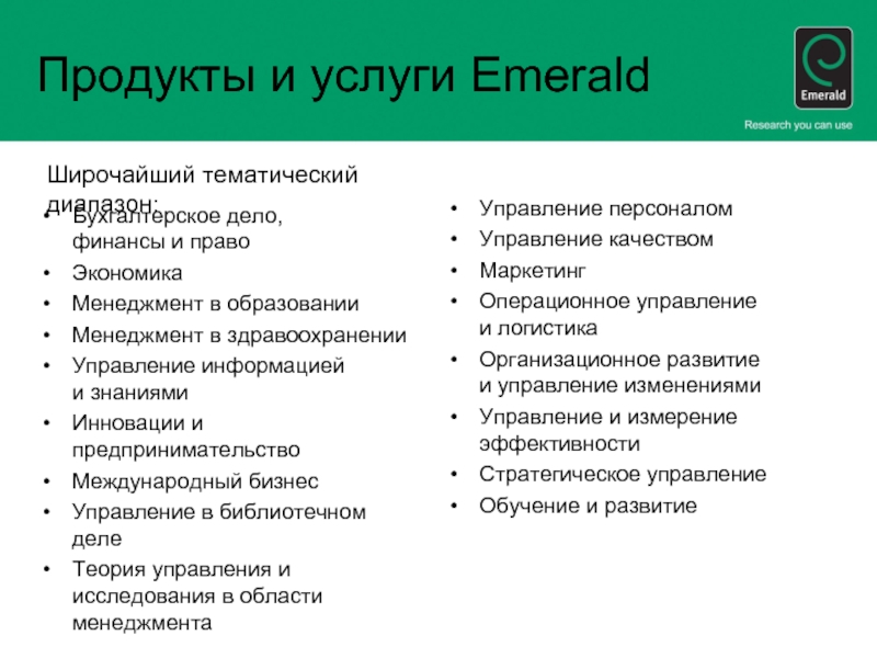Продукты и услуги EmeraldБухгалтерское дело, финансы и правоЭкономикаМенеджмент в образованииМенеджмент в