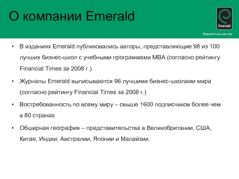 О компании EmeraldВ изданиях Emerald публиковались авторы, представляющие 98 из 100