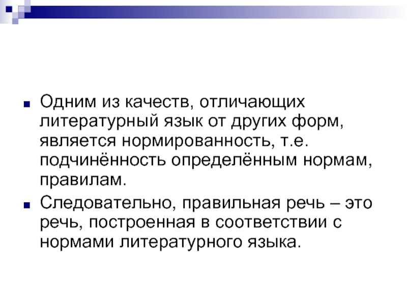 Родной язык нормы языка. Нормированность русского литературного языка. Чем источники отличаются от литературы. Нормированность русского литературного языка заключается в. Нормированность языка это.