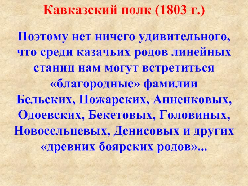 Фамилия бельский. Линейная станица Общие черты. Линейные казаки на Кубани. Благородные фамилии.