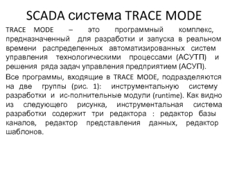 Scada система TRACE MODE