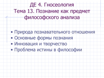 Гносеология. Тема 13. Познание как предмет философского анализа