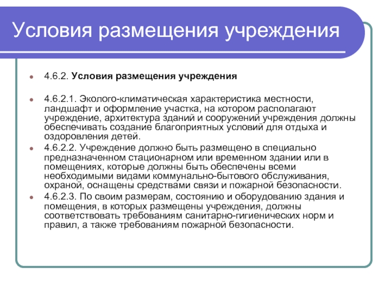 Условия размещения. • Условия размещения учреждения это. Условия размещения предприятий. Условия размещения хозяйства.