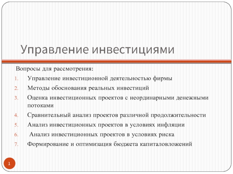 Инвестиционный управляющий. Методы обоснования реальных инвестиций. Управление реальными инвестициями. Презентация на инвестиционный совет.