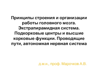 Принципы строения и организации работы головного мозга. Экстрапирамидная система. Подкорковые центры и высшие корковые функции