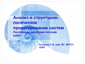 Анализ и структурно-логическое проектирование систем. Построение диаграмм потоков работ. (Лекция 7)