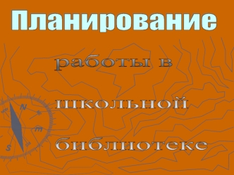 работы в 

школьной 

библиотеке