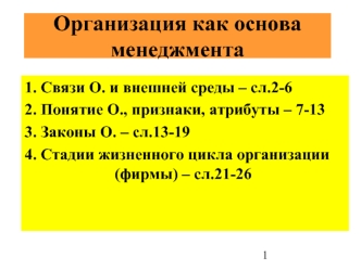 Организация как основа менеджмента