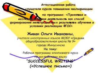 Аттестационная работа. Рабочая программа элективного курса по английскому языку Успешное письмо