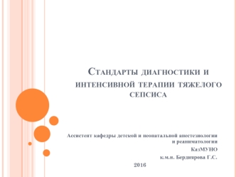 Стандарты диагностики и интенсивной терапии тяжелого сепсиса