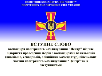 Вступне слово командира повітряного командування 