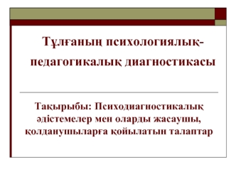 Психодиагностикалық әдістемелер мен оларды жасаушы, қолданушыларға қойылатын талаптар