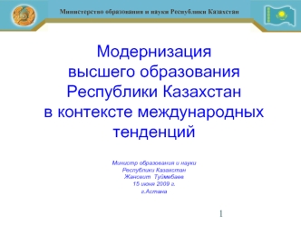 Модернизация 
высшего образования Республики Казахстан 
в контексте международных тенденций