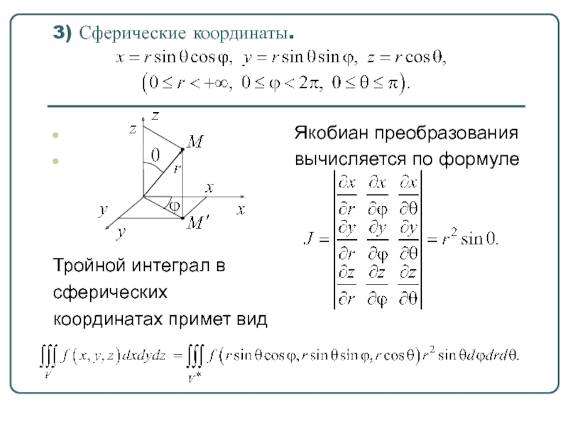 Сферические координаты. Сферическая система координат якобиан. Определитель Якоби (якобиан). Якобиан преобразования формула. Модуль якобиана в сферических координатах.