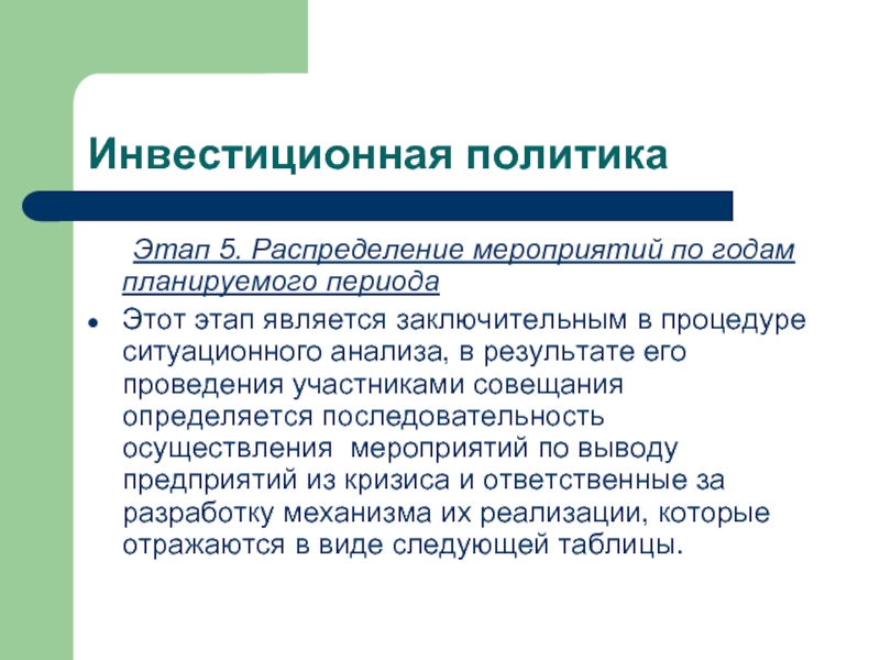 Планируемый период. Инвестиционная политика функции. Инвестиционная политика этапы ИП. Мероприятие распределения.