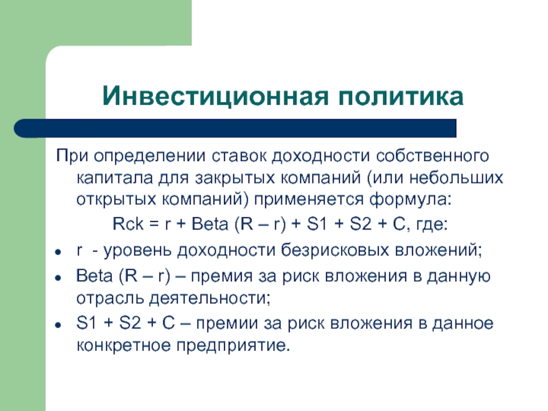 Раскрыть небольшой. Ставка доходности собственного капитала формула. Требуемая доходность акционерного капитала. Требуемая доходность по собственному капиталу. Для определения ставки доходности используется:.