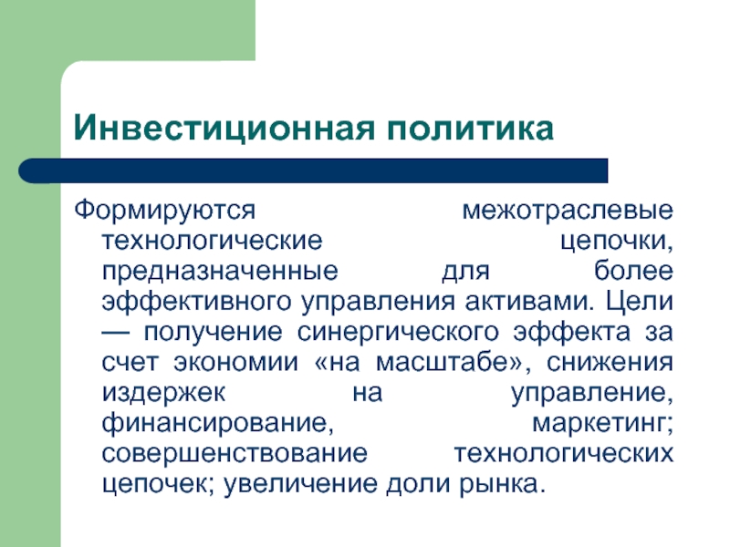 Актив цель. Снижения синергического эффекта. Инвестиционная политика Новосибирска. Инвестиционная политика Екатеринбурга. Цель синергического эффекта купола.